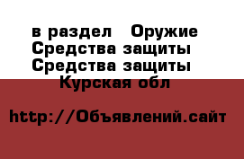  в раздел : Оружие. Средства защиты » Средства защиты . Курская обл.